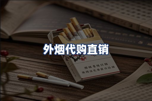 外烟代购直销